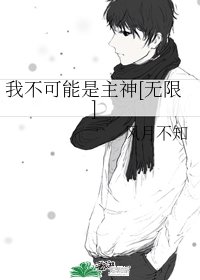 我不可能是主神[无限]