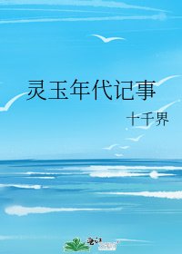 靈玉年代記事