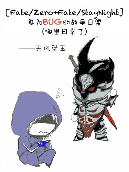 （BL/Fate/Zero+Fate/StayNight同人）身為BUG的戰爭日常（哪裡日常了）