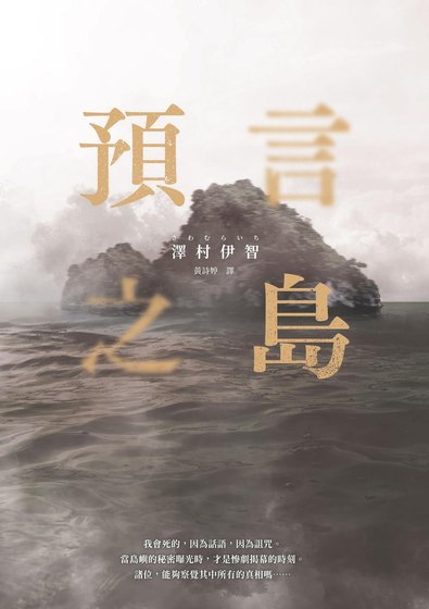 預言之島（出書版）